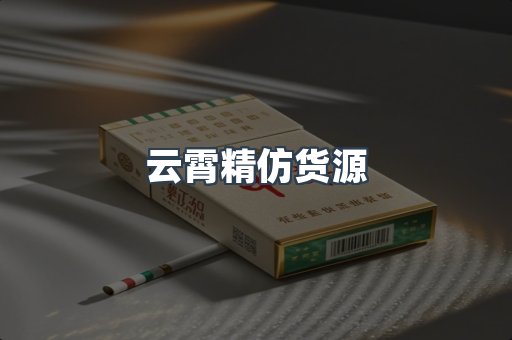 云霄精仿货源